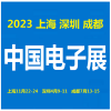 2023中国电子展-上海