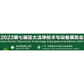 2023广州国际洁净技术及设备展览会