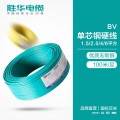 胜华电缆集团BV1.5/2.5/4/6平方绝缘导线家装家用
