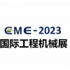 2023贵州国际工程机械、建筑机械及矿山装备展览会