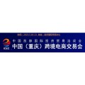 2023重庆跨境电商展览会