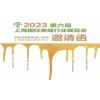 2023第六届上海国际美缝行业展览会