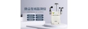 天津泵吸式扬尘在线监测设备安全可靠品牌