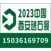 2023西安砂石/尾矿与建筑固废处理技术展览会